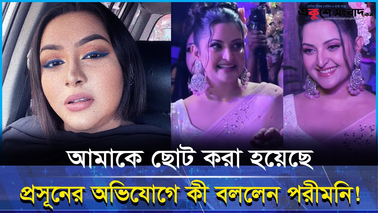 “পার্টিতে অপমানের অ-ভিযোগ প্রসূনের, পরীমনির জবাব ভাইরাল!