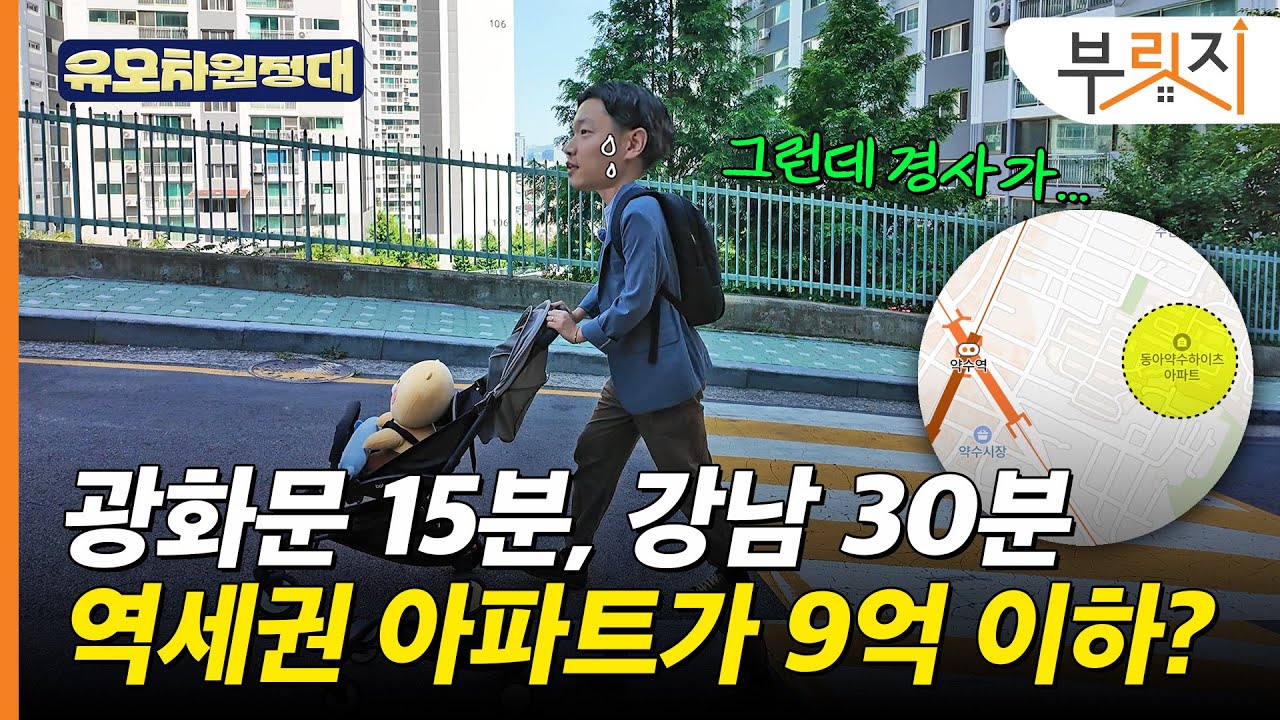 광화문 15분 강남 30분 걸리는 이 아파트.. 유모차 끌고 가봤습니다 [유모차원정대 약수편]