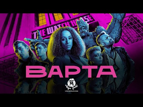 Варта / The Watch - трейлер до 1го сезону .
