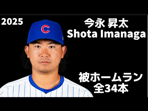 【MLB 被ホームラン集】今永昇太 全34本 2025 Shota Imanaga シカゴ・カブス Chicago Cubs