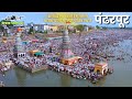 Ashadhi Ekadashi Pandharpur Drone Shots 4k लाखो वारकरी जमले चंद्