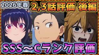 2026年春アニメ個人的第2,3話評価 後編！！SSS～Cランク分け！【レプリカ、淡島百景、神の雫、黒猫と魔女の教室、上伊那ぼたん、一畳間まんきつ暮らし、姫騎士は蛮族の嫁、Reゼロ　他】