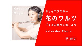 Download lagu 【フルート名曲演奏】Valsa des Fleurs   /  チャイコフスキー『くるみ割り人形』より『花のワルツ』 mp3