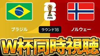 【Ｗ杯同時視聴】この試合は凄いことになる！ W杯グループベスト16 🇧🇷ブラジル VS 🇳🇴ノルウェー【※試合映像無し】