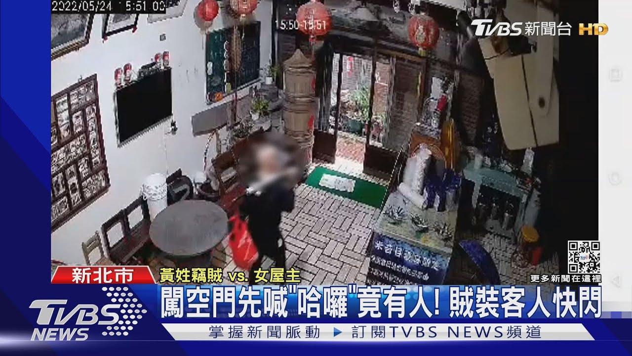 闖空門先喊「哈囉」竟有人! 賊裝客人快閃