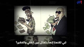 الإصلاح مش على حسابنا .. حاسبوا اللصوص قبل ما تمدوا يديكم لجيوبنا !!!