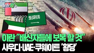 이란, 걸프국 향해 "배신자"…보복 예고｜사우디·UAE·쿠웨이트 등 공격당한 국가들은 '황당' [뉴스쏙] / 연합뉴스TV(YonhapnewsTV)