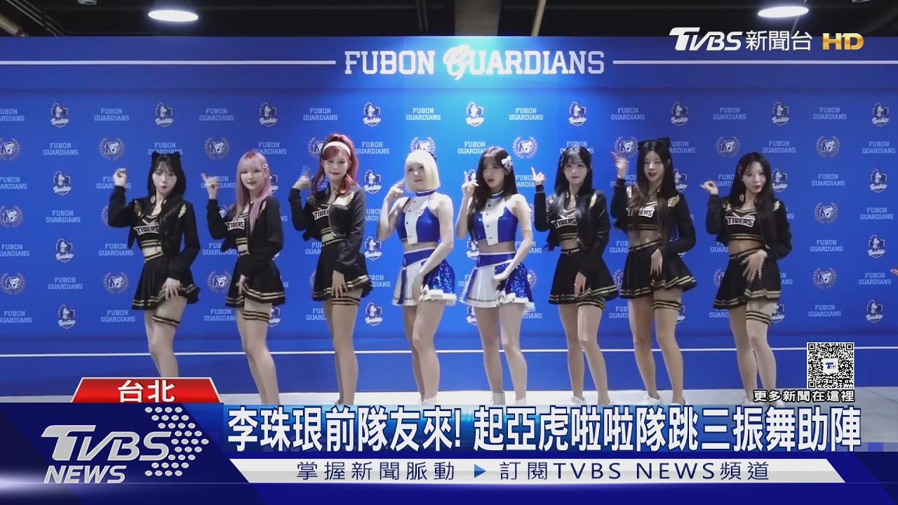 影音/韓職起亞虎啦啦隊助陣!富邦攻蛋首日破紀錄 兄弟8連敗