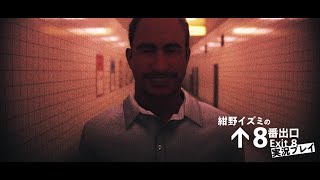 “違和感”を見逃すな。『8番出口』を実況プレイ【8月29日映画公開】