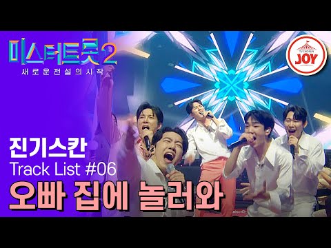 [미스터트롯2]팀메들리 미션의 화려한 피날레!! 진기스칸의 ’오빠 집에 놀러와‘(230216 방송)