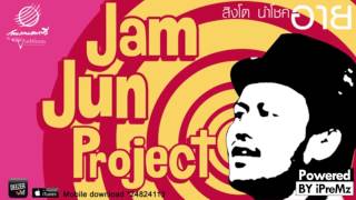 สิงโต นำโชค - อาย [แจ่มจันทร์โปรเจค] Official Full Audio