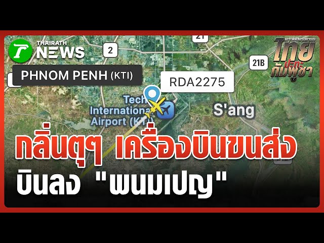 กลิ่นไม่ดี "เครื่องบินขนส่ง" เบลารุสลงพนมเปญ | 29 ธ.ค. 68 | ข่าวเช้าหัวเขียว