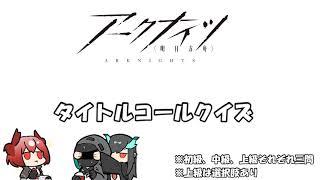 【アークナイツ】 タイトルコールクイズ（答えは概要欄）