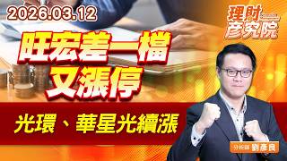 旺宏差一檔又漲停，光環、華星光續漲