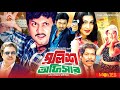 পুলিশ অফিসার Police Officer Amin Khan Eka Moyuri Rajib Bangla Full Movie