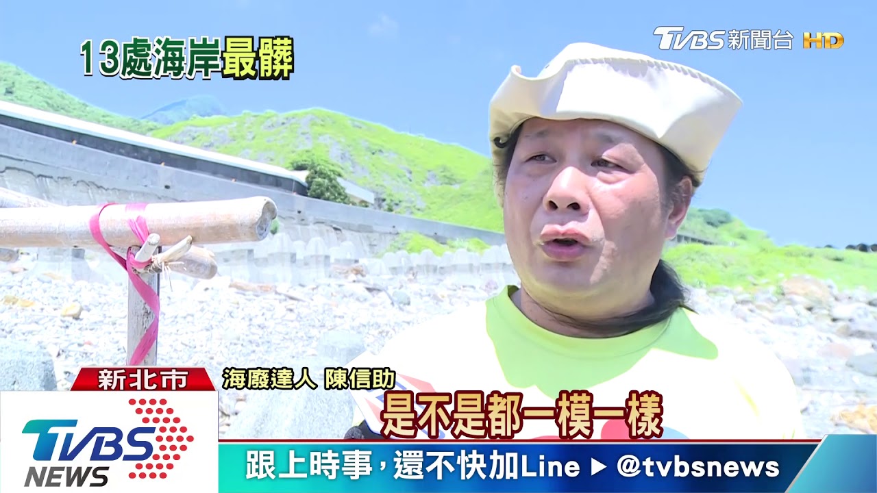 綠色和平:台灣「最髒海岸線」 台二線83.2K