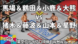 ファイプロW【スーパーリクエストタイム】4vs4イリミネーションマッチ　ジャイアント馬場＆ジャンボ鶴田＆グレート小鹿＆大熊元司 vs アントニオ猪木＆藤波辰爾＆山本小鉄＆星野勘太郎