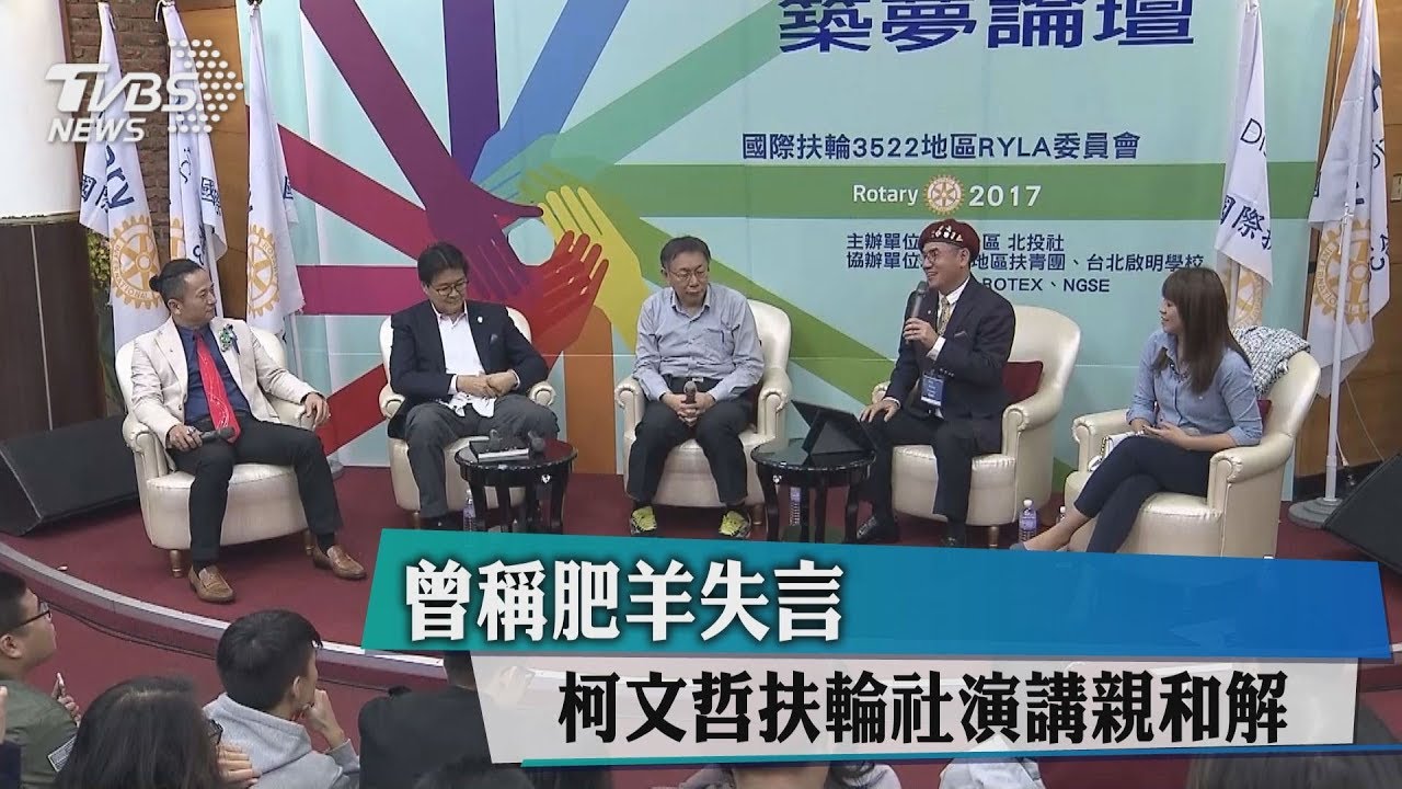 曾稱肥羊失言 柯文哲扶輪社演講親和解