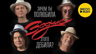 Группа Зодчие – Зачем ты полюбила этого дебила?