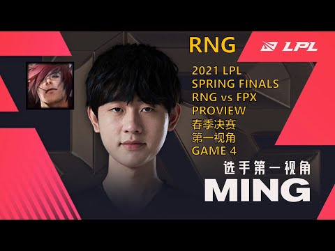 LPL春季决赛第一视角 2021 SPRING FINALS RNG vs FPX PROVIEW GAME 4 RNG.Ming Sett