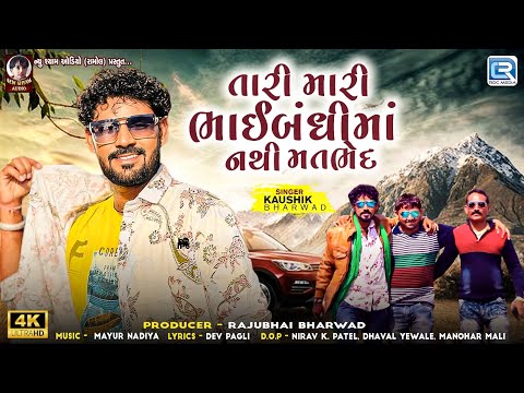Kaushik Bharwad | Tari Mari Bhaibandhi Ma Nathi Matbhed - YouTube