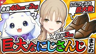 巨大すぎるにじさんじライバーまとめ【にじさんじ / 公式切り抜き / VTuber 】