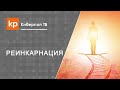 Христианство и реинкарнация 