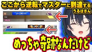 サガット連戦を乗り越えマスターに到達するうるはさん！！！！【ぶいすぽ切り抜き/一ノ瀬うるは】