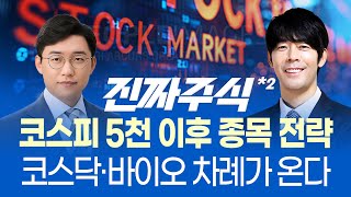 코스피 5천 이후, 겉과 속이 다른 장세ㅣ코스닥·바이오 차례가 온다ㅣ진짜주식 2부