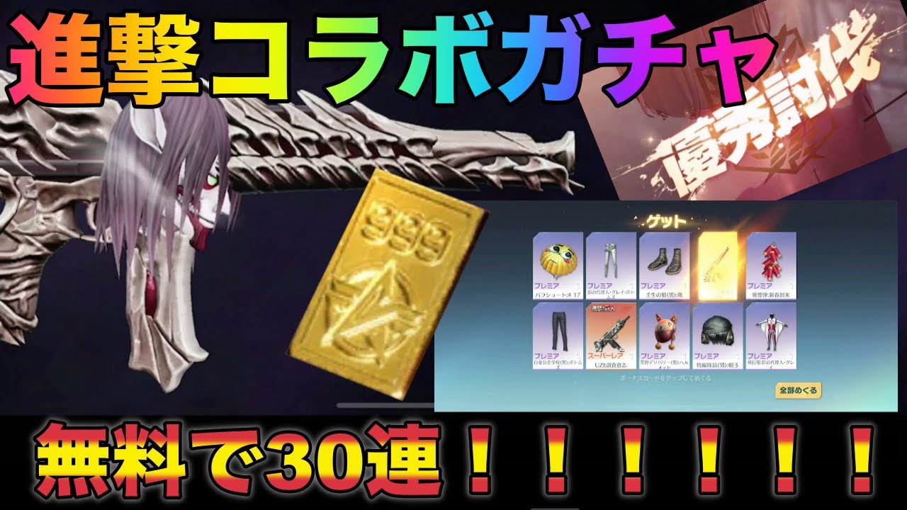 【荒野行動】無料で進撃の巨人コラボガチャやったらまさかの神引きしてしまった神回！！！！