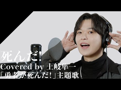 Toki Shunichi -  SHINDA! from CrosSing TV Anime "The Legendary Hero Is Dead!" OP Theme