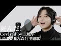 Toki Shunichi SHINDA From CrosSing TV Anime The Legendary Hero Is Dead OP Theme