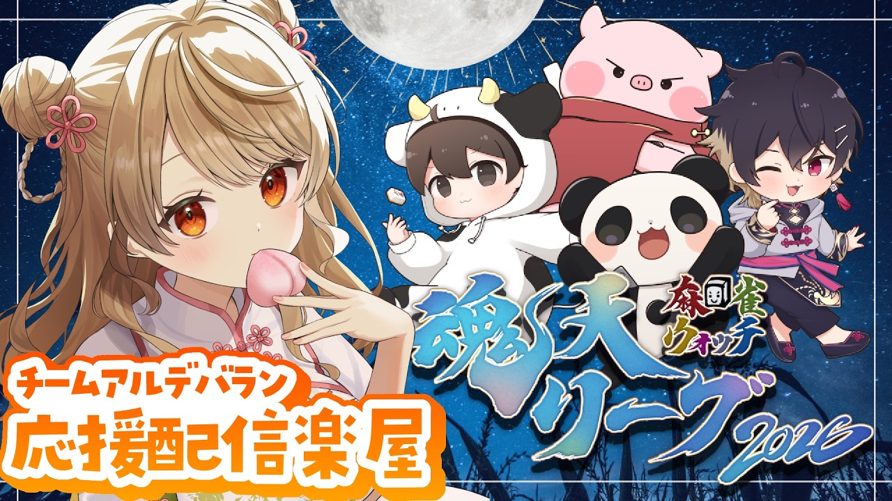 【#魂天リーグ】🀄️公式ミラー配信！アルデバラン応援楽屋～！【#ワンチャンアルデバラン】