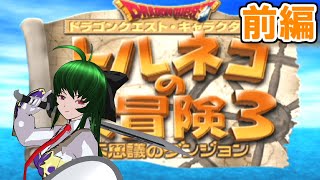 【前編】ストーリー急いでクリアしたかった【トルネコの大冒険3】