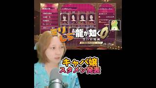 🐤#切り抜き🐸まるで監督！キャバクラ営業編！ #龍が如く ミリしら女性実況者 【#もずはゃ30秒動画】#shorts