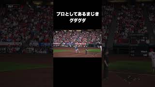即返金レベルのぐだぐだ守備【プロスピ2026】 #shorts