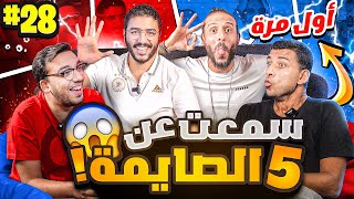 لعبة جديدة لأول مرة كلها غش 😈 | عمر خالد وچو مع نصوحي ومرعي في صباحو تحدي 🔥