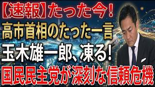【分岐点】玉木雄一郎はまだ立て直せるのか？それともこのまま埋もれるのか