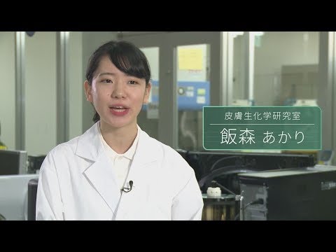 「応用生物学部 先端化粧品コース」研究紹介03