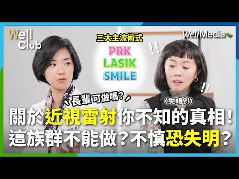 你適合做近視雷射手術嗎？小心！這類族群千萬不能做？散瞳檢查不慎恐致失明？挑選診所三大關鍵必知！近視雷射常見QA一次搞懂【WellClub】