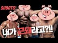 남녀가 생각하는 근돼가 다르다? #Shorts