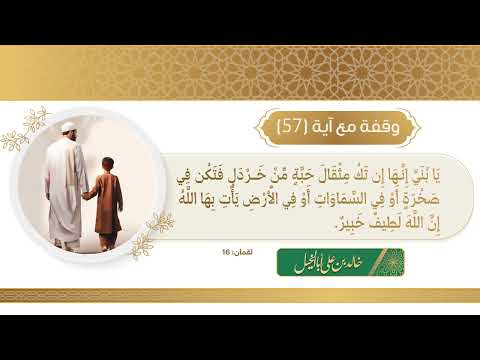 57 / وقفة مع آية | خالد بن علي أبا الخيل