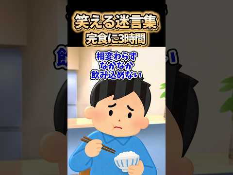 【完食に3時間】最近喉の通りが悪い→病院に行ってみると...【2ch風創作】【笑える迷言集】