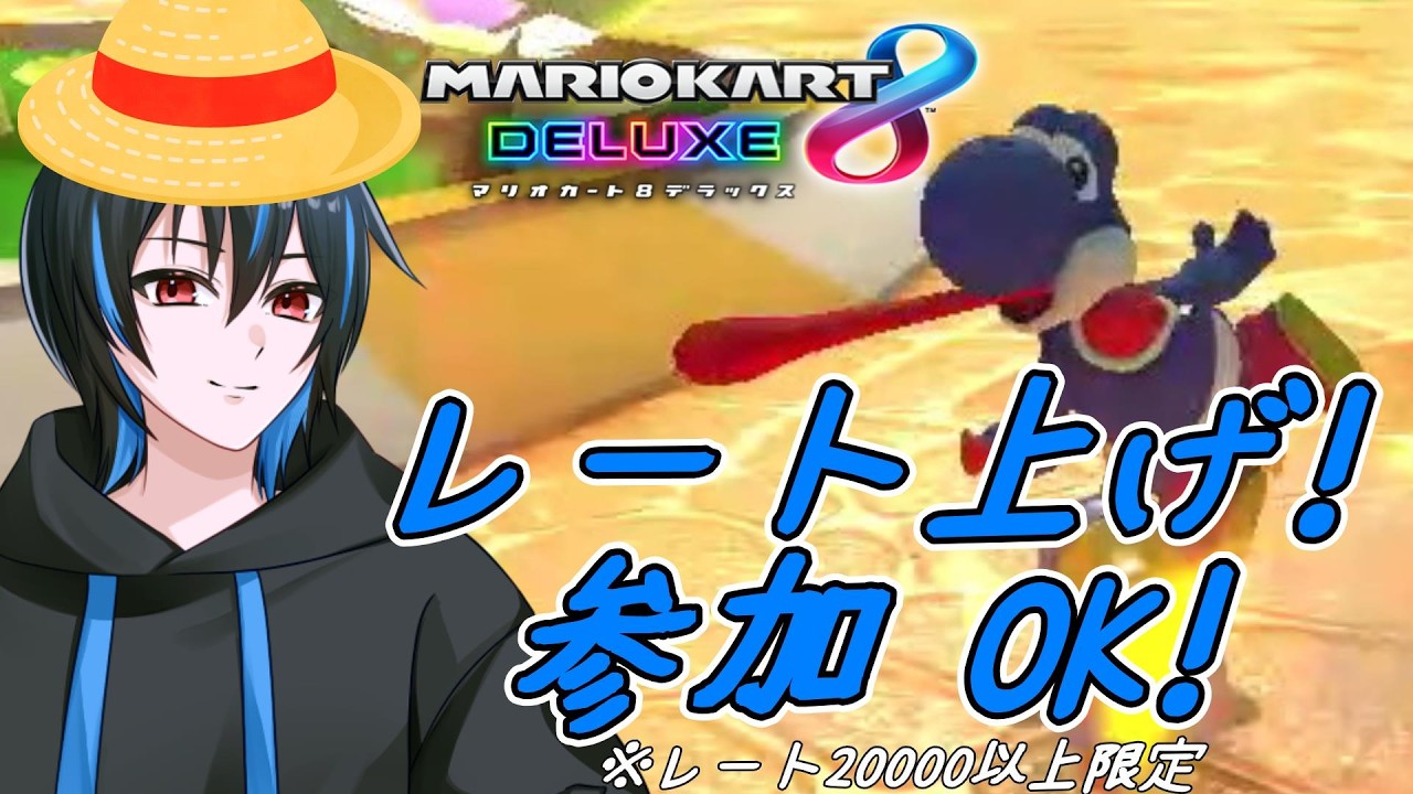 【参加OK!】さよなら7月 またきて8月 #マリオカート8dx #視聴者参加型 #vtuber