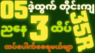 *05*ဒဲ့ထွက်ရင် {7~10~2025} ညနေ 2D•[ 3 ]ထိပ်သူဌေးဖြစ် ရှယ်ဒဲ့ တကွက်ကောင်း၀င်ယူ ဒါပဲထိုးဗျာ🎁🫵🏼#2d3d#2d
