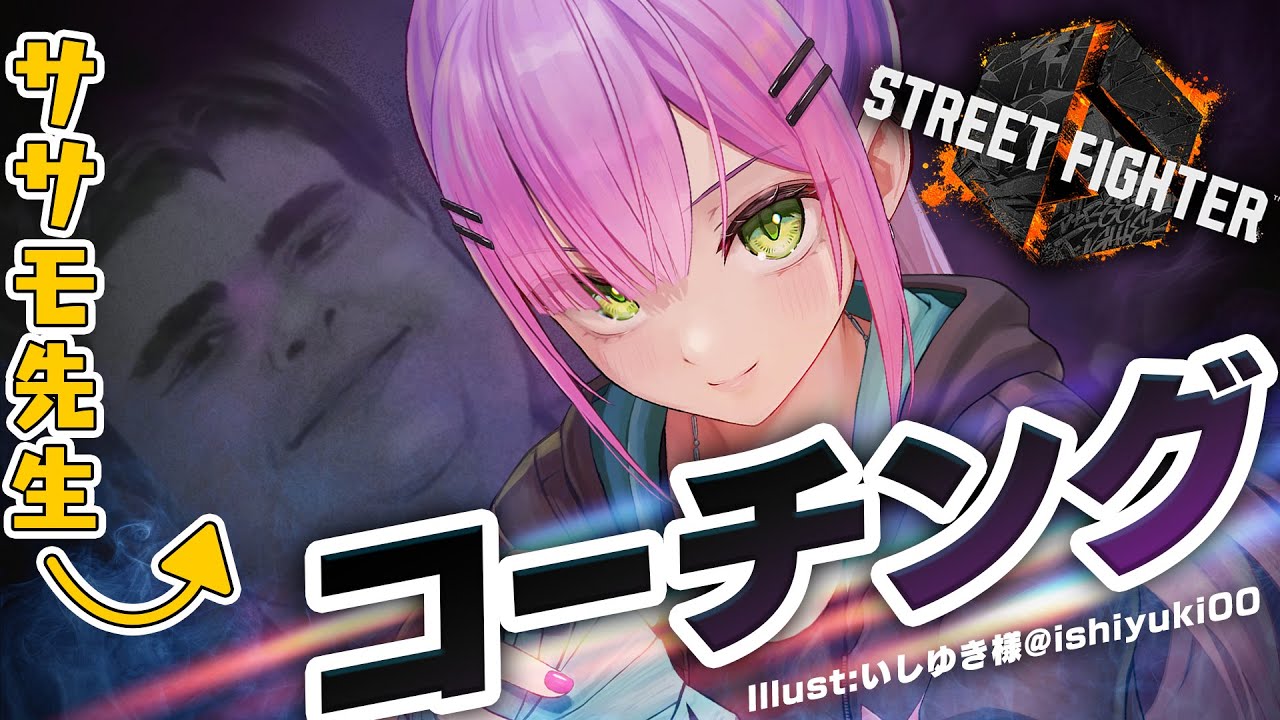 【STREET FIGHTER 6】ササモ先生にコーチングしてもらう!!ます!【常闇トワ/ホロライブ】