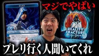 【MTG】『リアリティ・フラクチャー』のジェイス付与がヤバすぎた【プレリ】