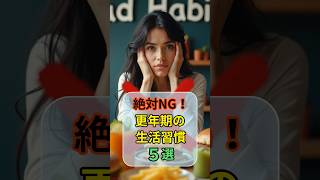 絶対NG！更年期の生活習慣５選 #更年期 #健康習慣 #生活習慣