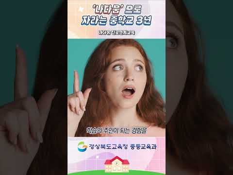 &#39;나다움&#39;으로 자라는 중학교 3학년! 나다움 진로연계교육