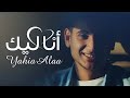 Ana Leek - Yahia Alaa (Lyrics Video) | انا ليك - يحيي علاء - كلمات Ana Leek - Yahia Alaa (Lyrics Video) | انا ليك - يحيي علاء - كلمات